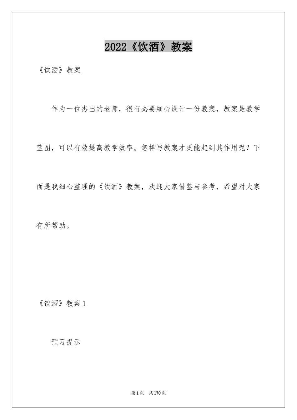 2024《饮酒》教案_第1页