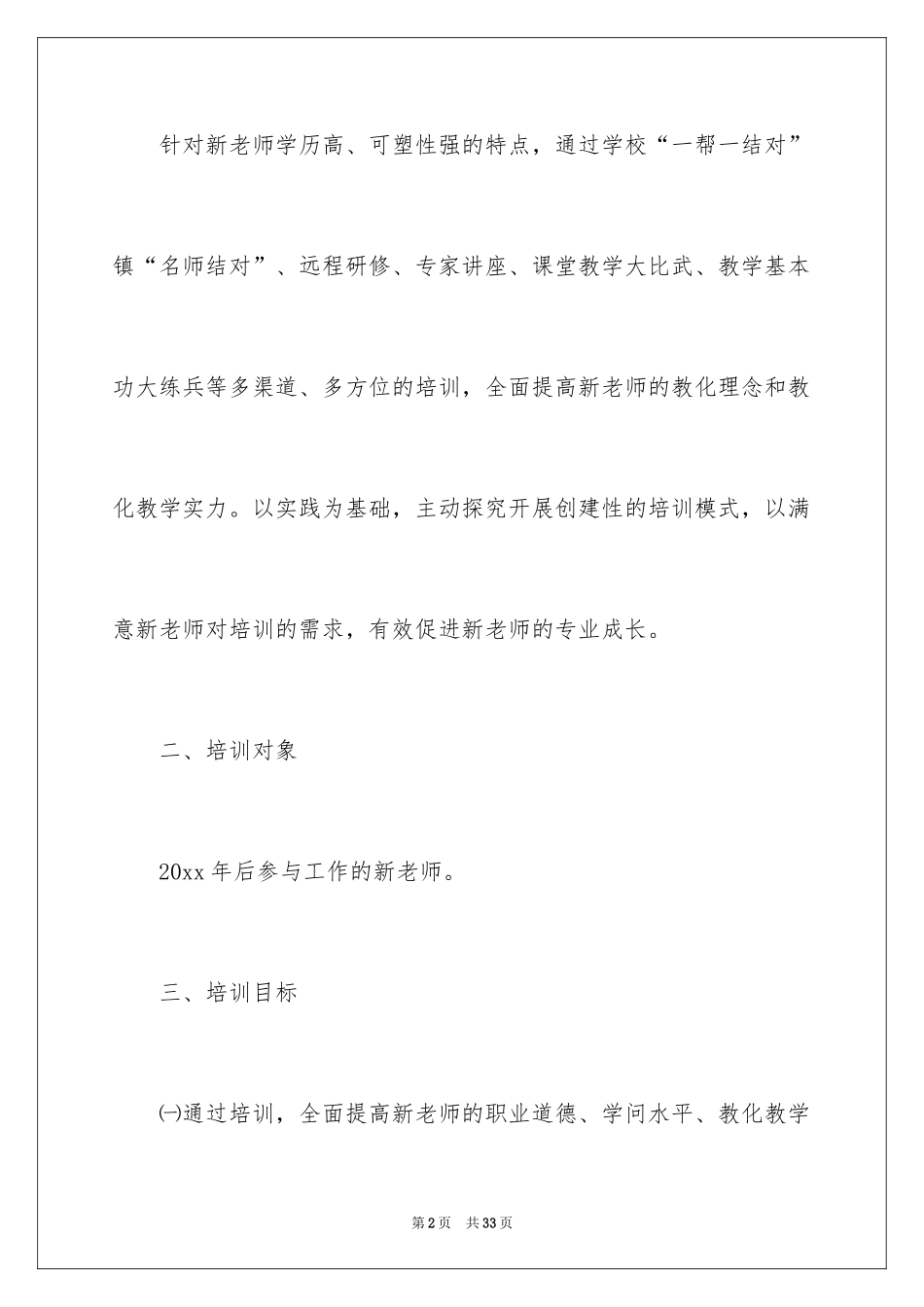 2024-新教师培训工作计划_第2页
