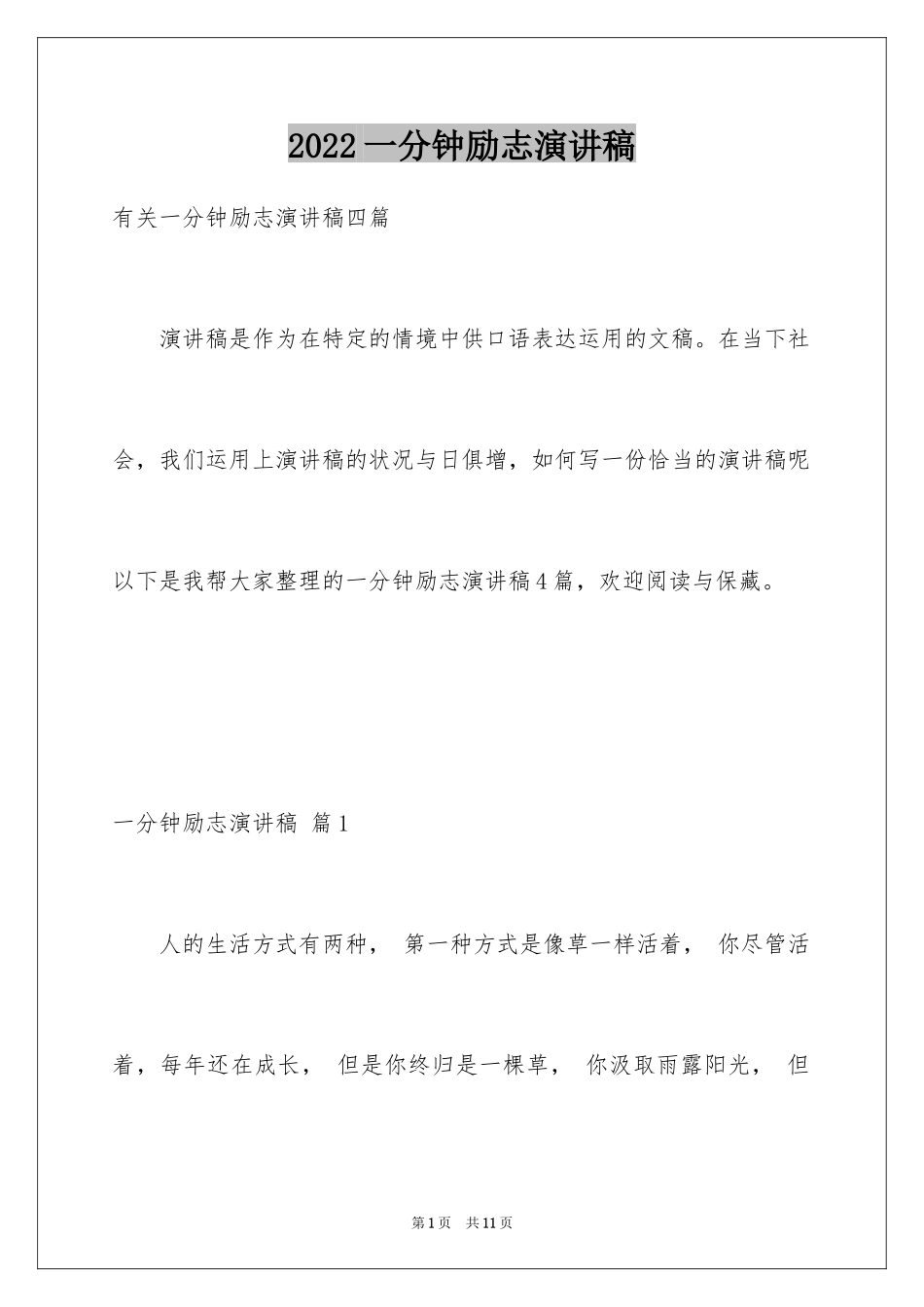 2024一分钟励志演讲稿_346_第1页