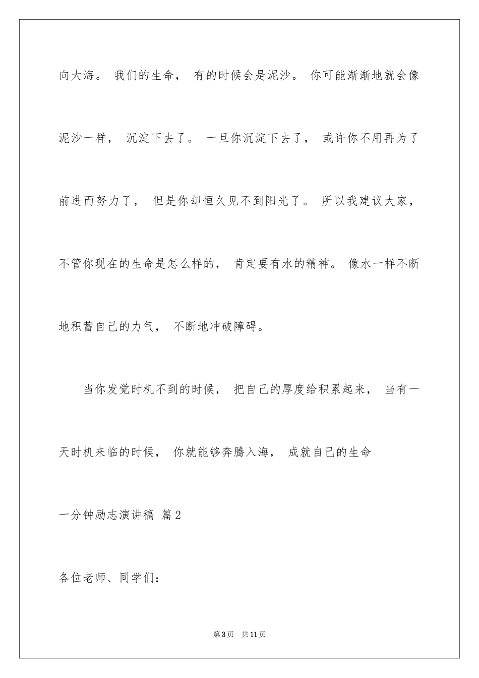 2024一分钟励志演讲稿_346_第3页