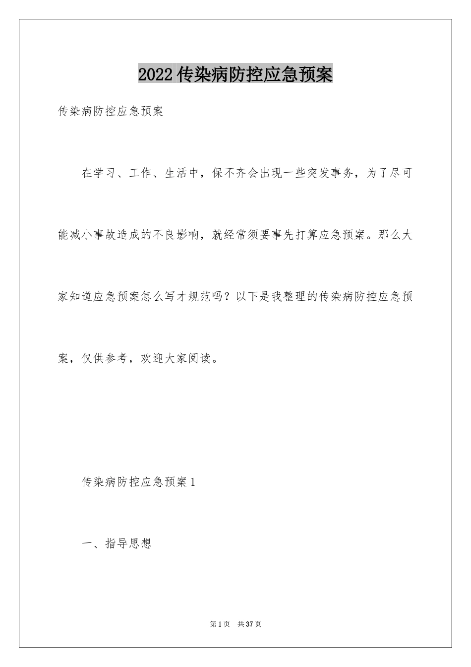 2024传染病防控应急预案_第1页