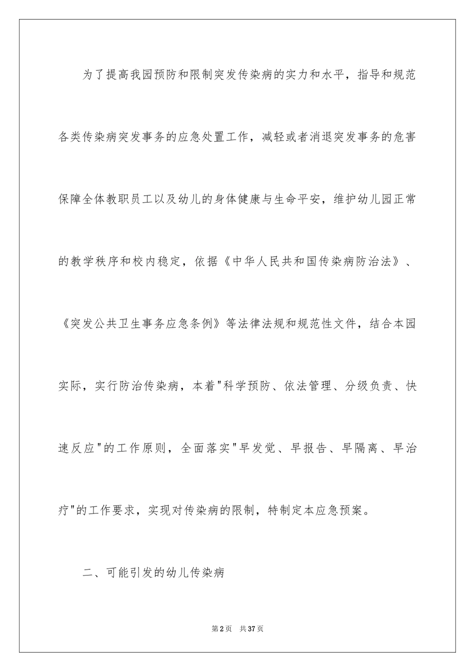 2024传染病防控应急预案_第2页
