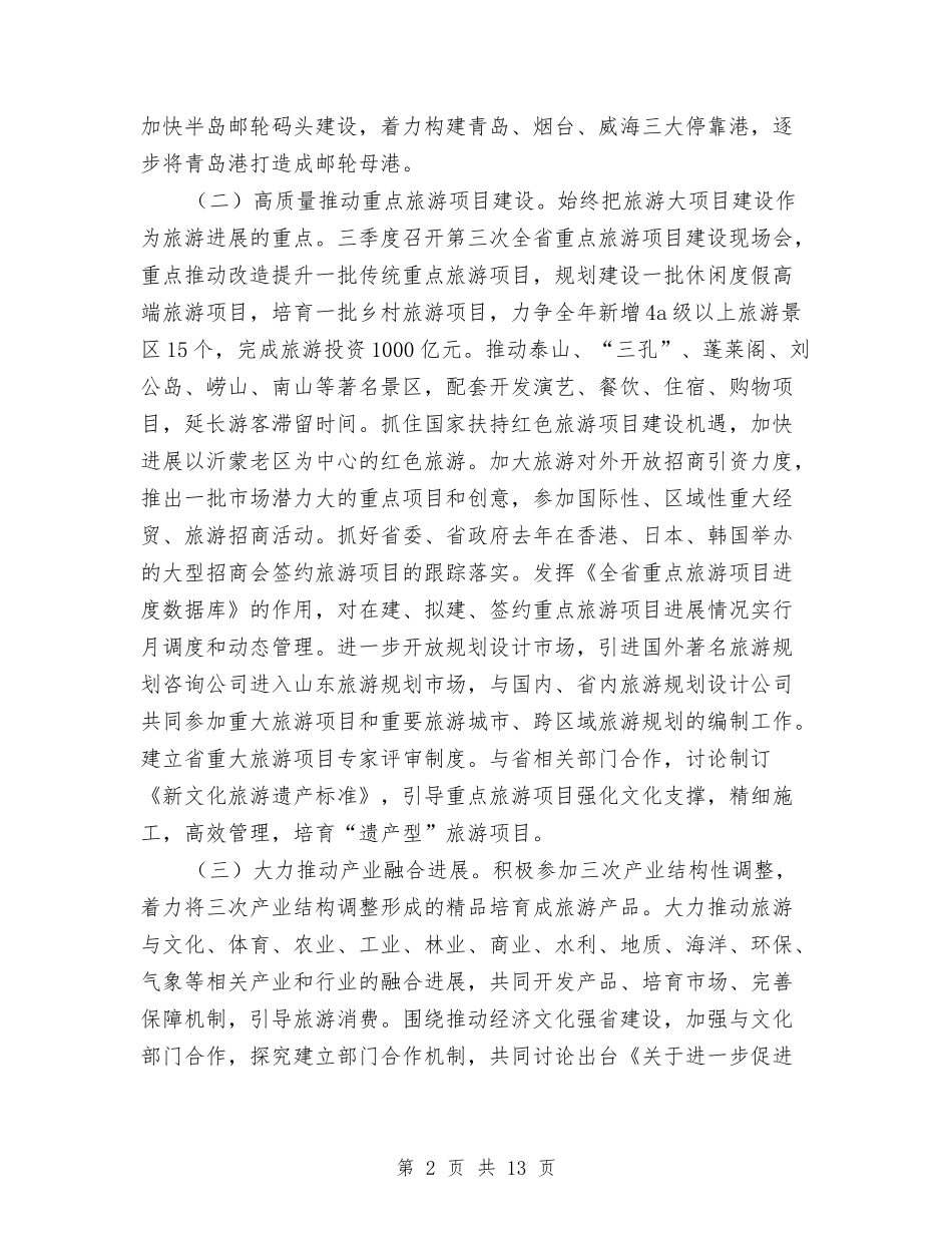 2024年全省旅游工作要点与2024年全省民政工作计划范文汇编_第2页