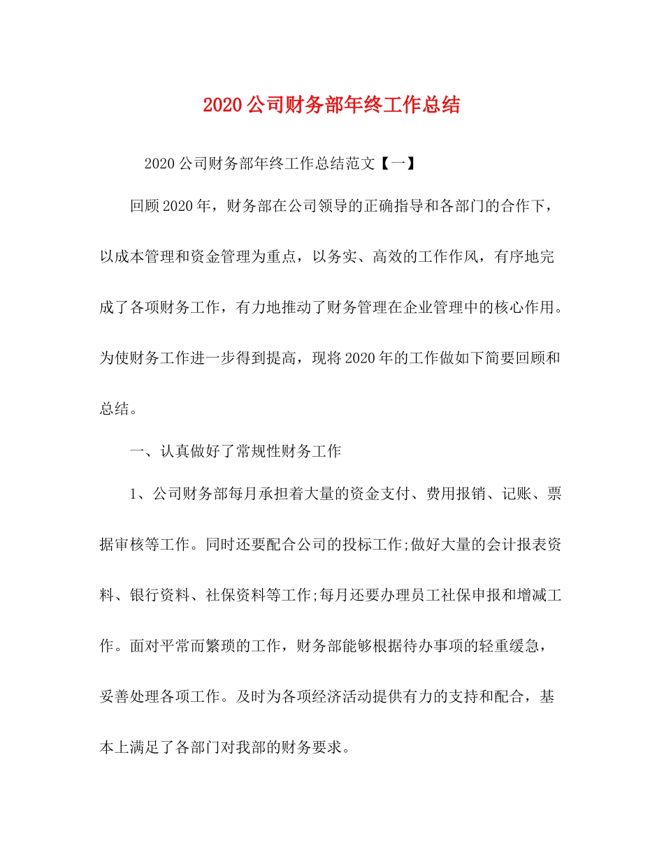 公司财务部年终工作总结_第1页