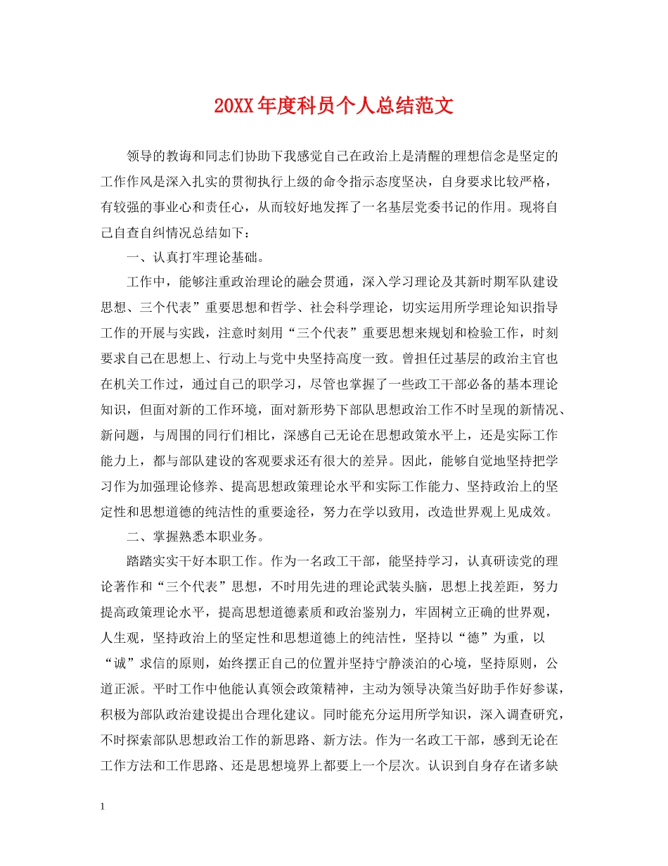 科员个人总结范文_第1页