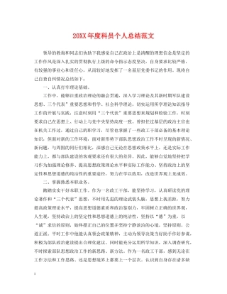 科员个人总结范文