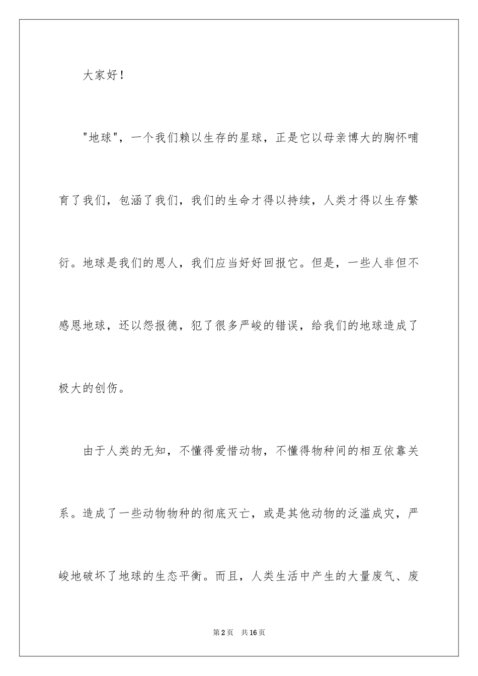 2024保护地球爱我家园演讲稿_第2页