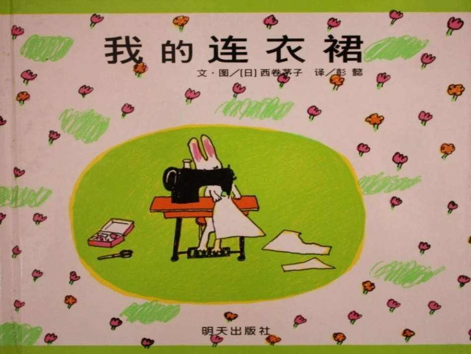 绘本《我的连衣裙》_第1页