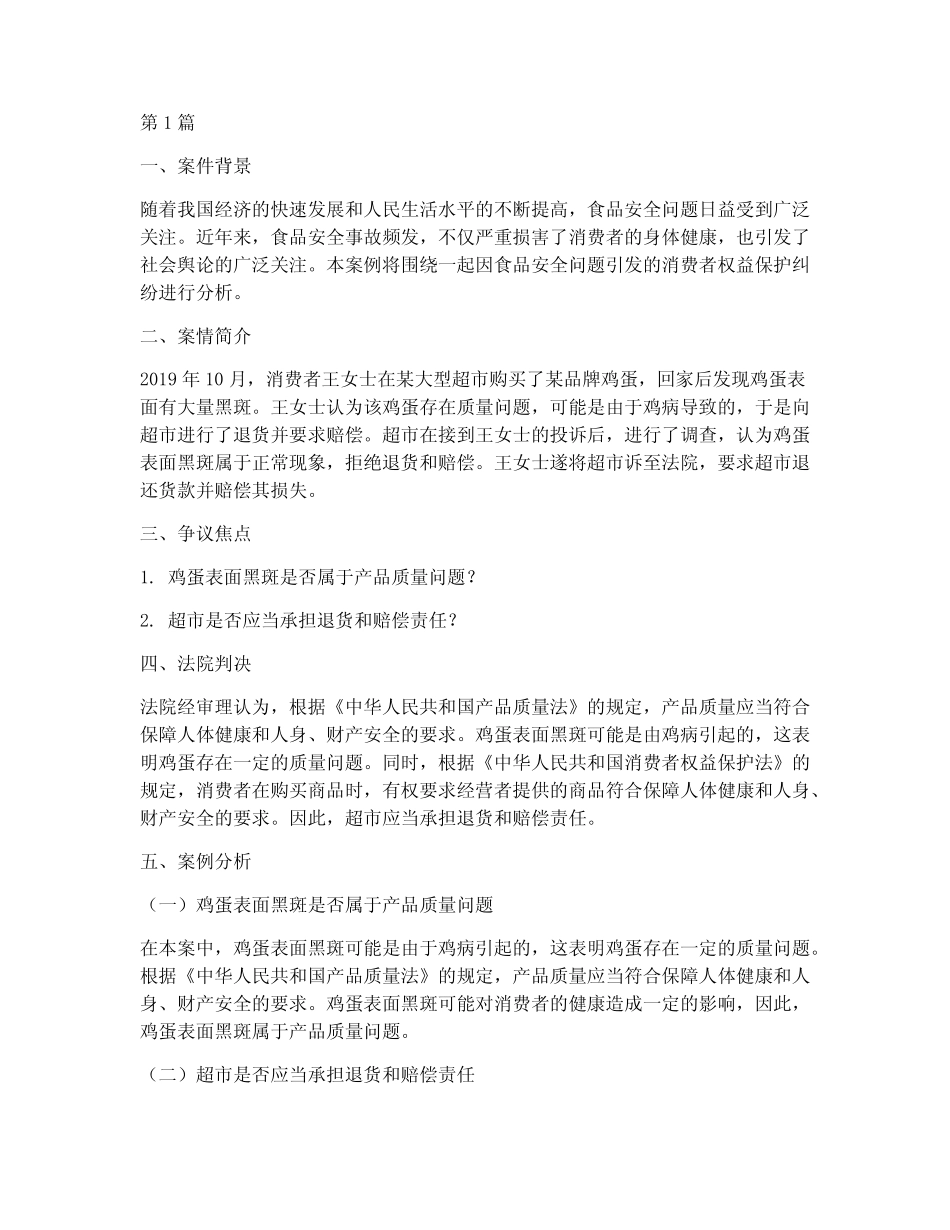 法律案例分析食品安全(3)_第1页