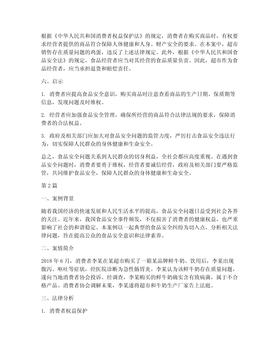 法律案例分析食品安全(3)_第2页