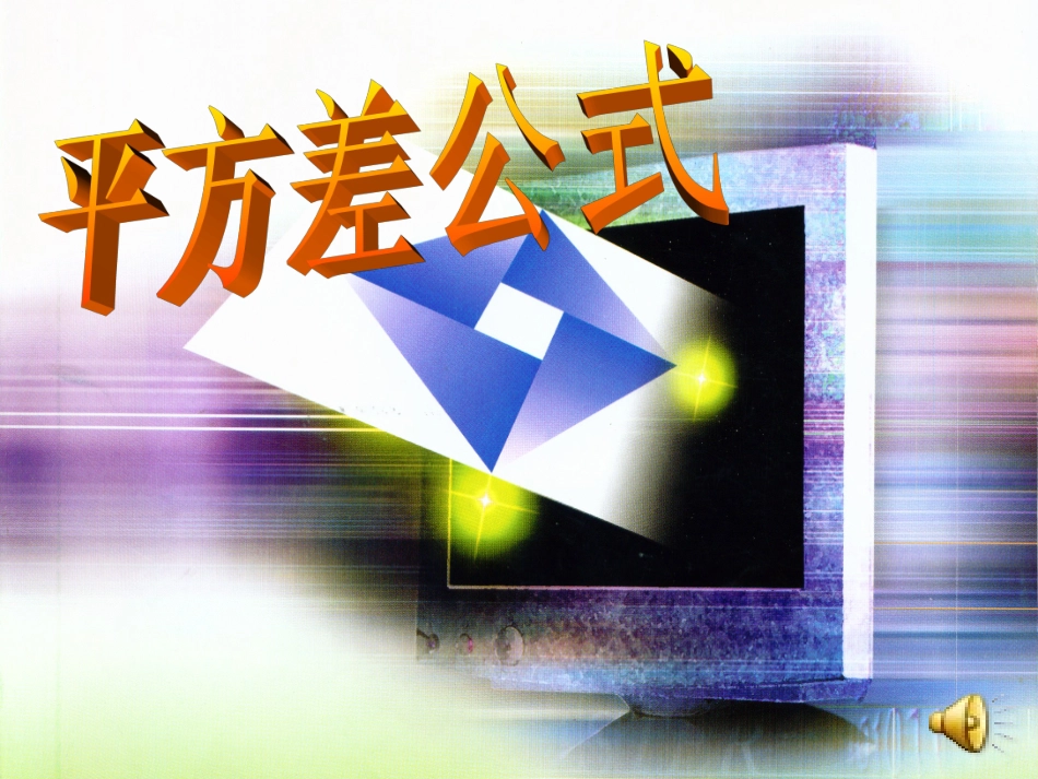 平方差公式课件_第1页