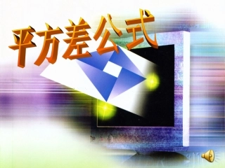 平方差公式课件