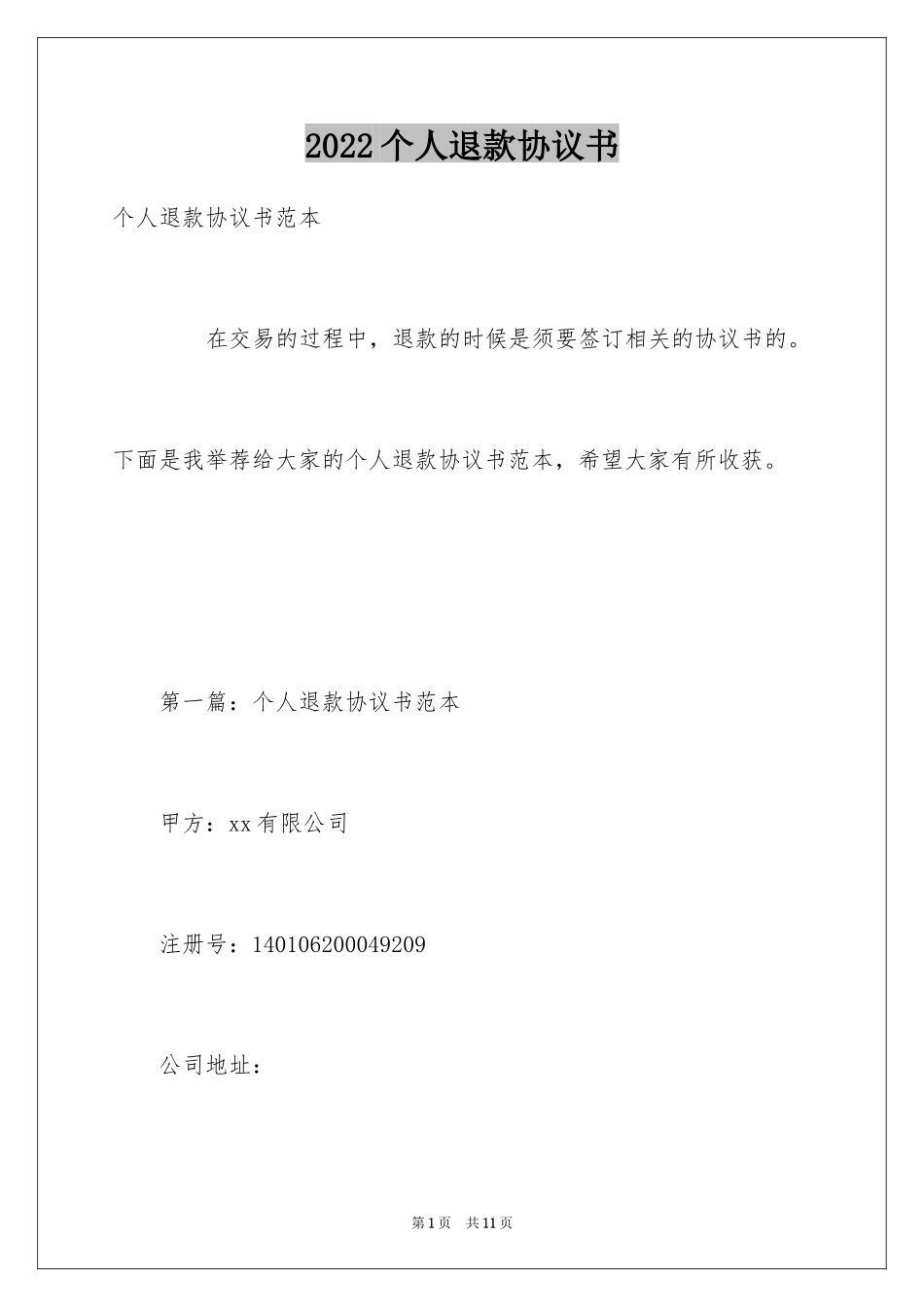 2024个人退款协议书_第1页