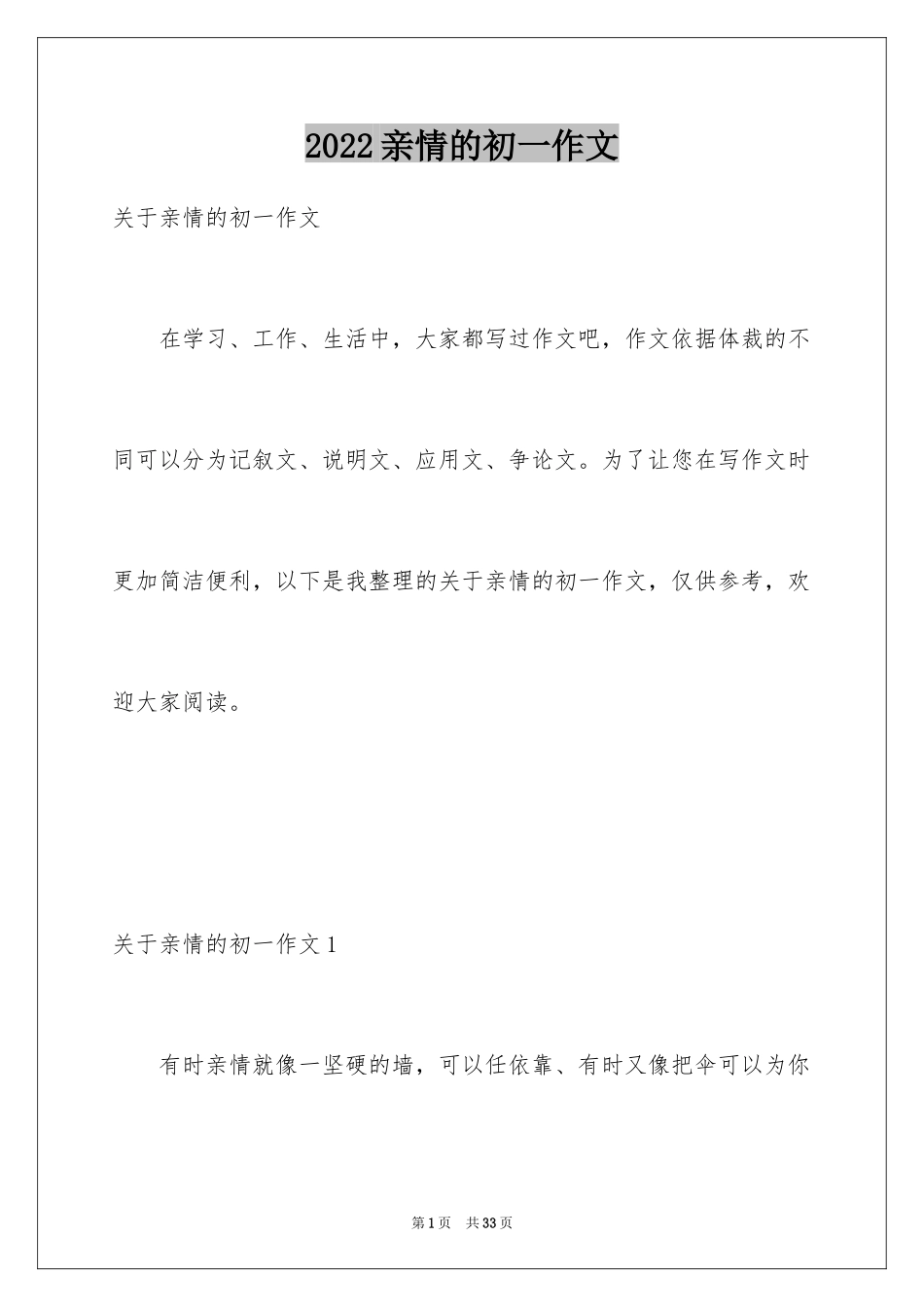 2024亲情的初一作文_第1页