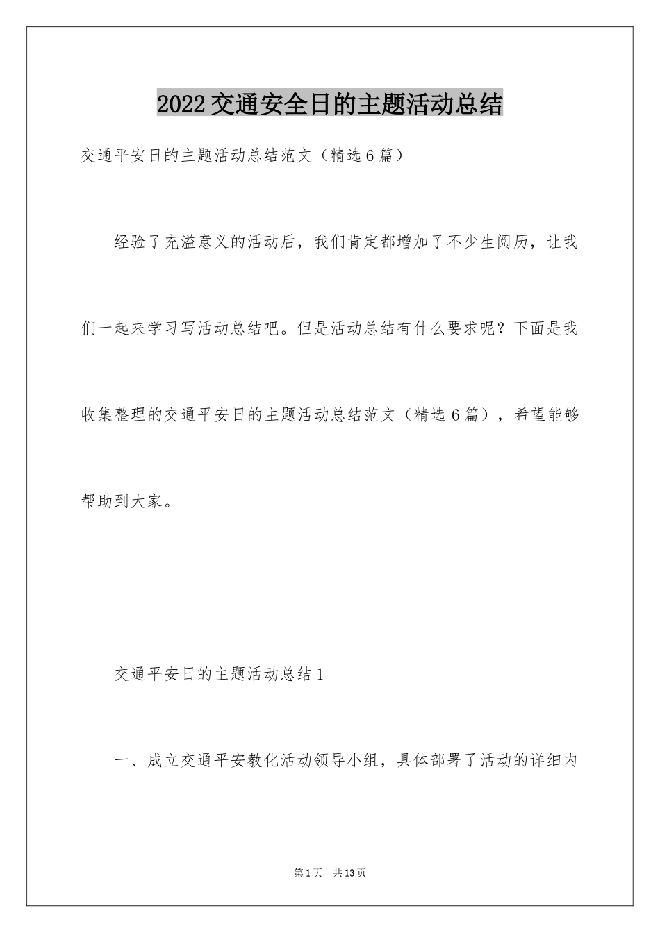 2024交通安全日的主题活动总结_第1页