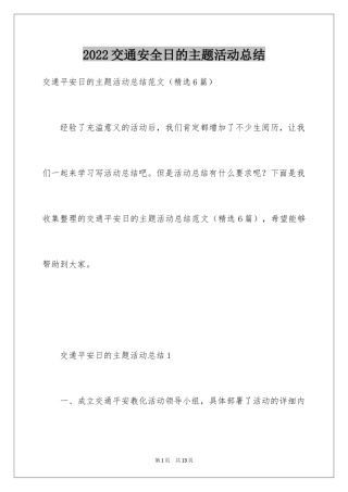 2024交通安全日的主题活动总结