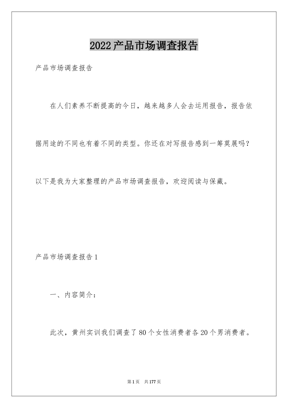 2024产品市场调查报告_2_第1页