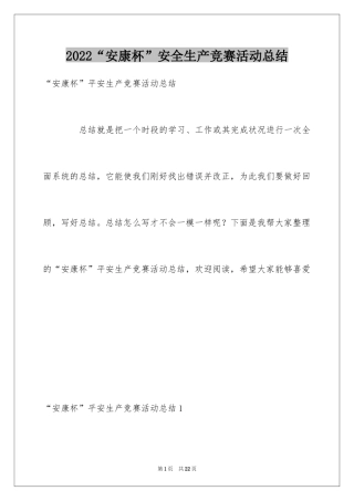 2024“安康杯”安全生产竞赛活动总结_1