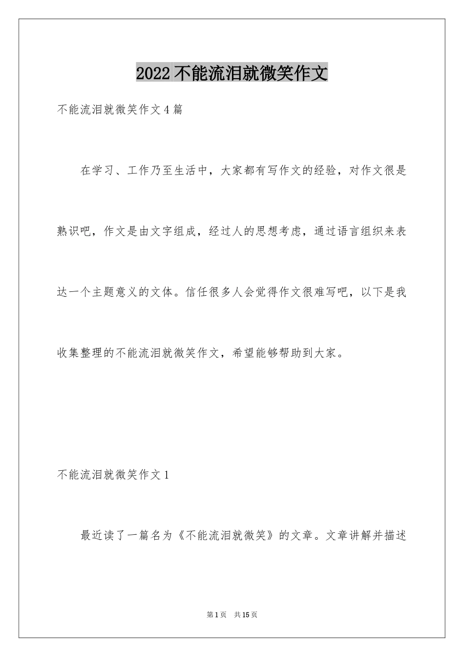 2024不能流泪就微笑作文_第1页