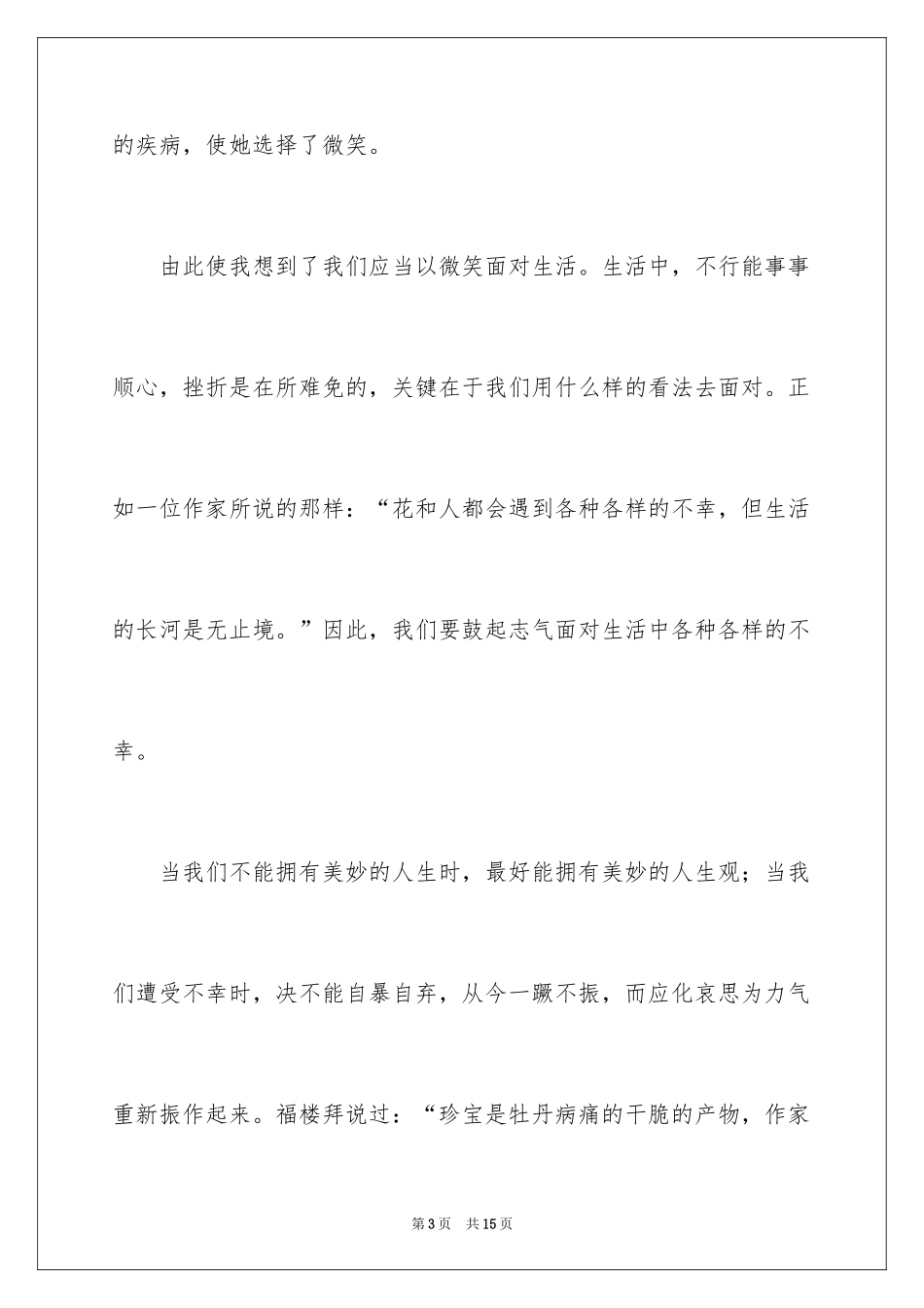 2024不能流泪就微笑作文_第3页