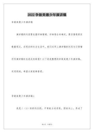 2024争做美德少年演讲稿_13