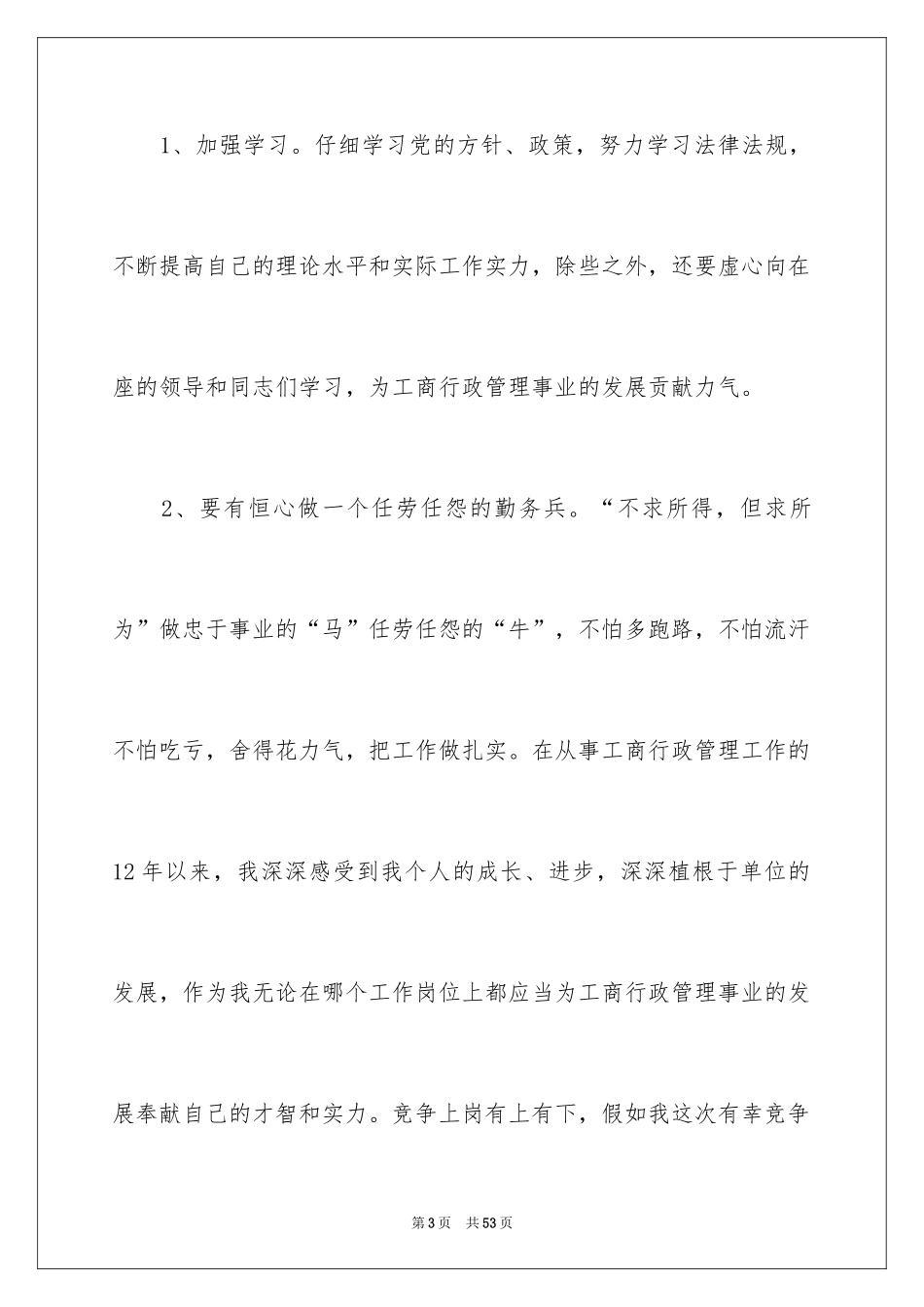 2024主任竞聘上岗演讲稿_66_第3页