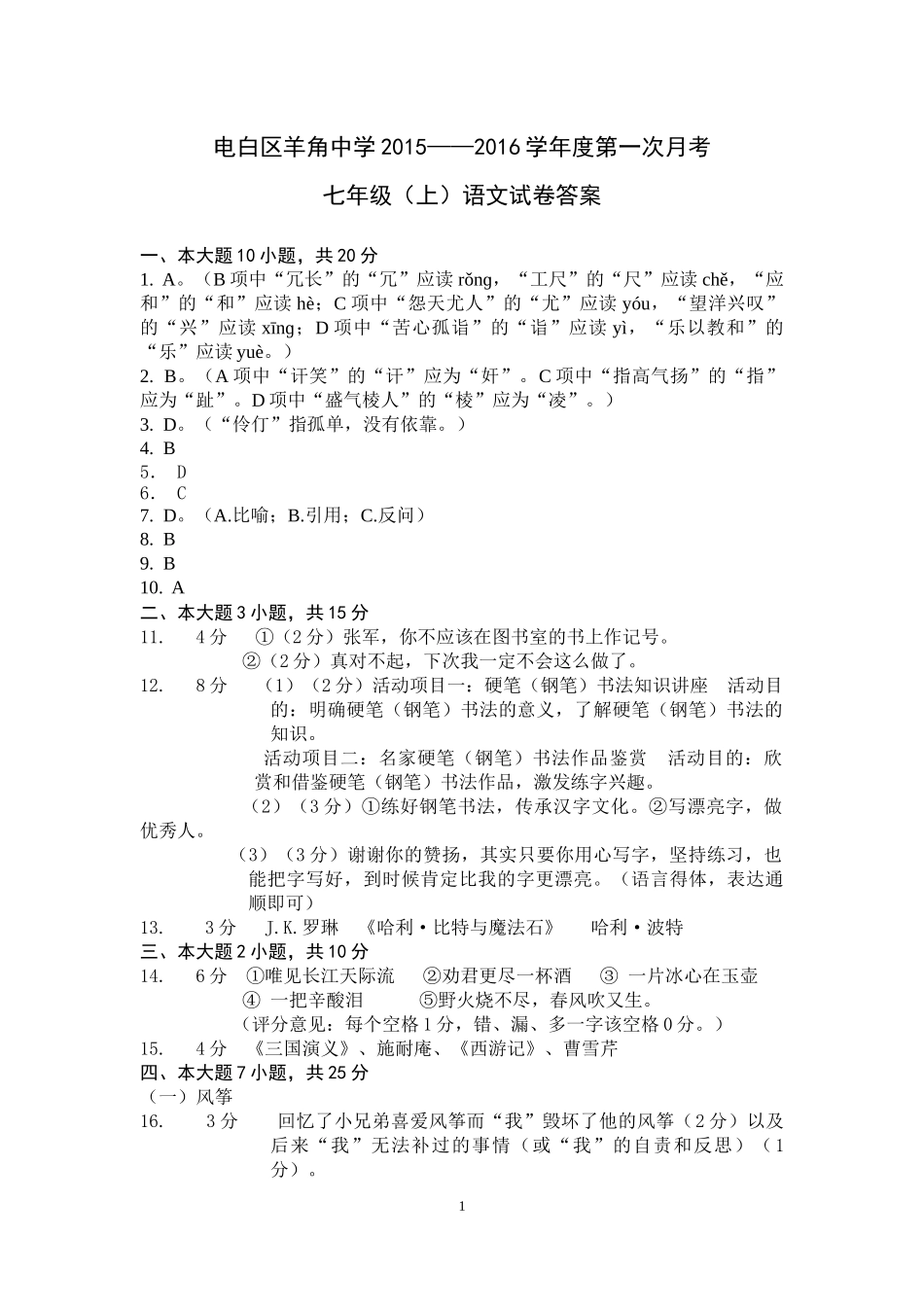 七年级（上）语文第一次月考试卷答案_第1页
