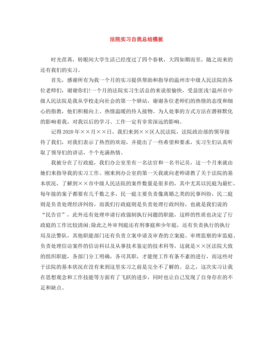 法院实习自我总结模板_第1页