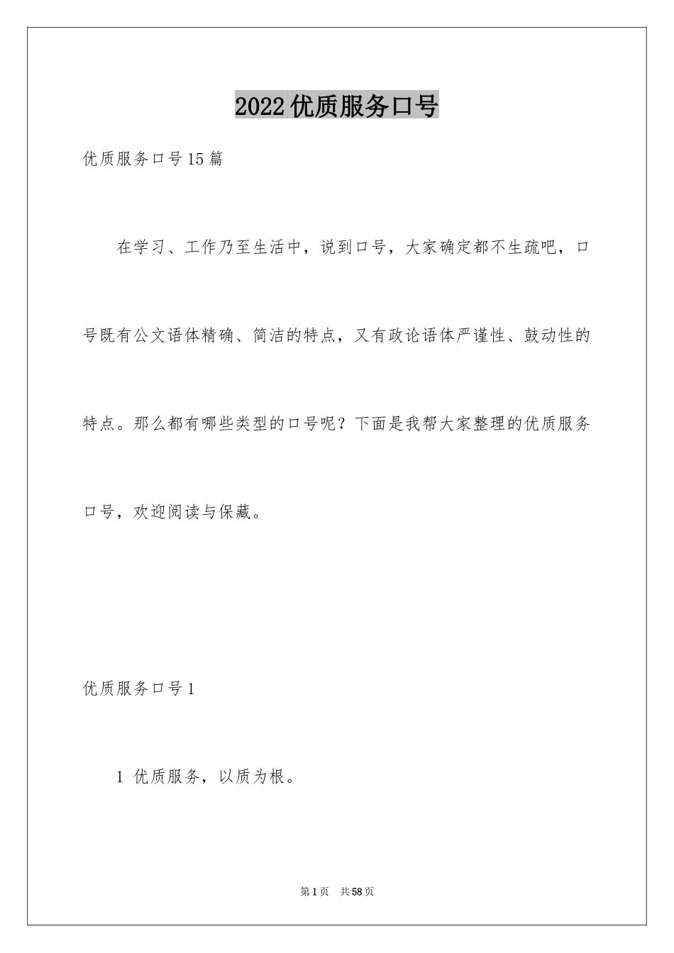 2024优质服务口号_1_第1页