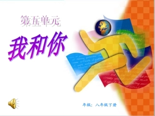 第5单元八年级上册音乐我和你