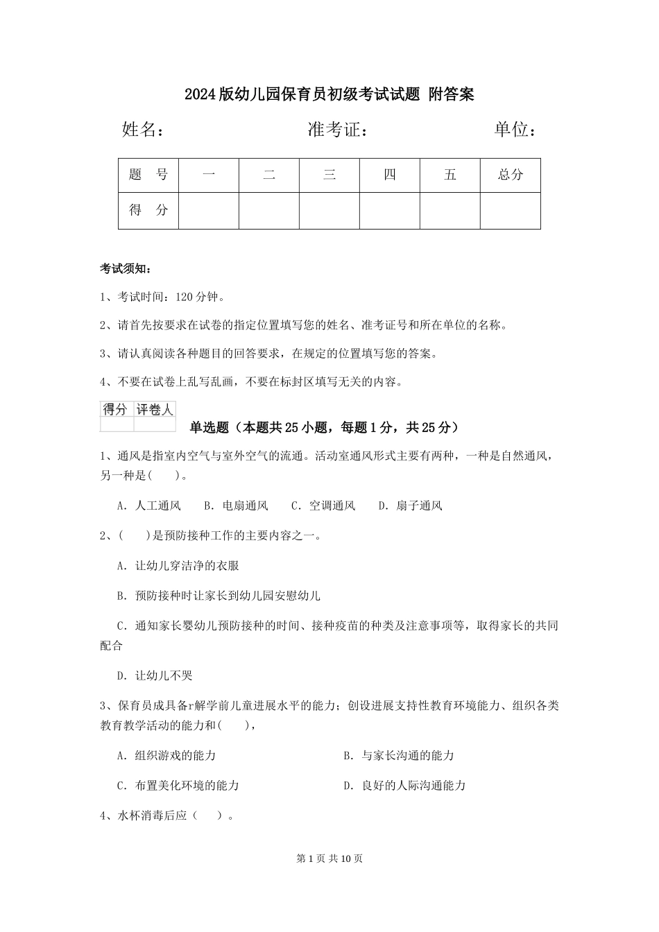 2024版幼儿园保育员初级考试试题-附答案_第1页
