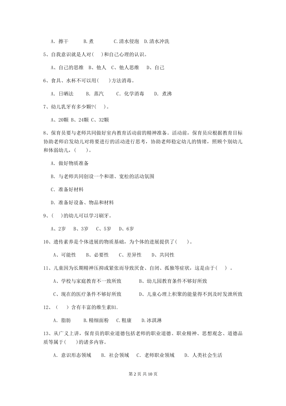 2024版幼儿园保育员初级考试试题-附答案_第2页