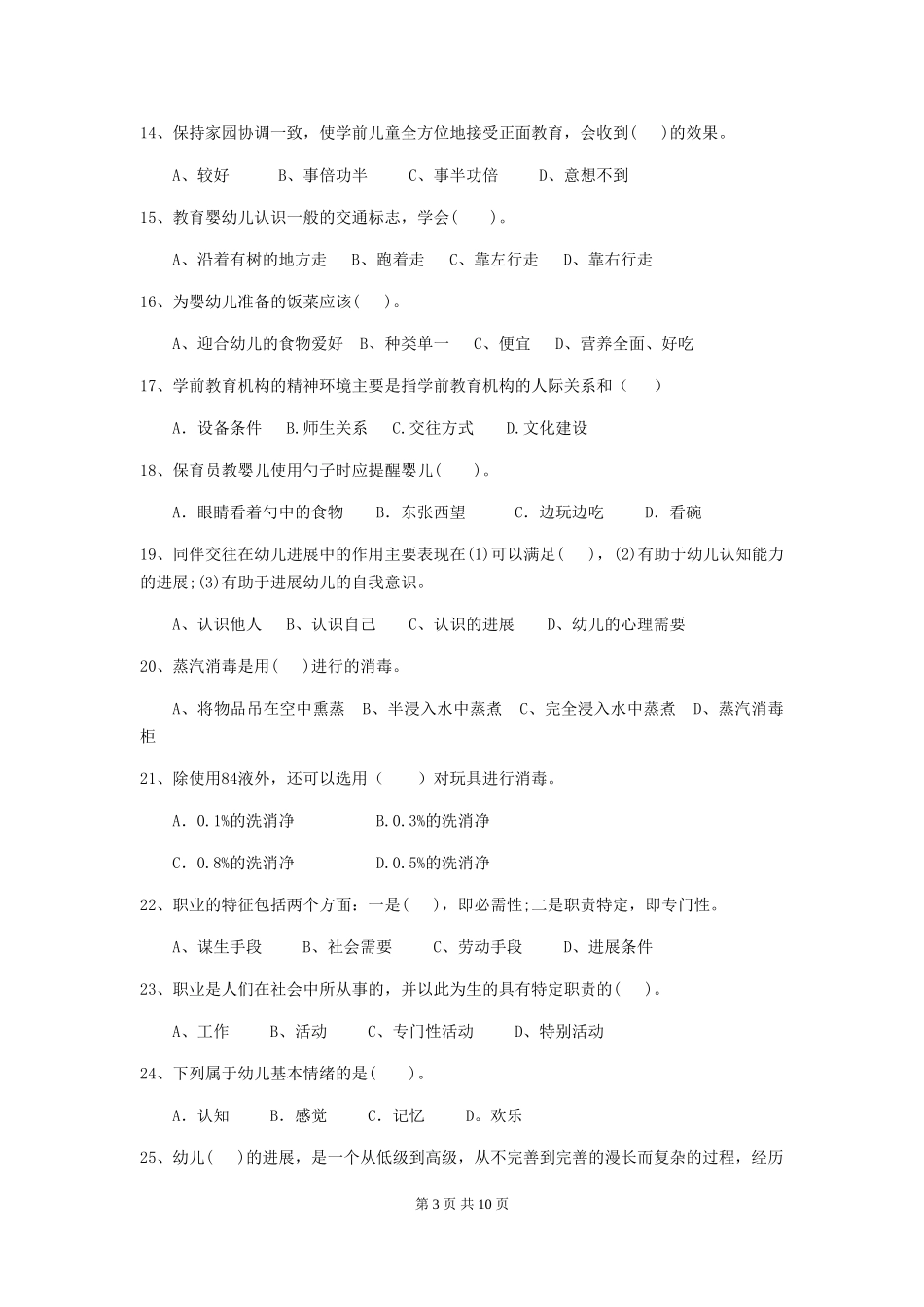 2024版幼儿园保育员初级考试试题-附答案_第3页