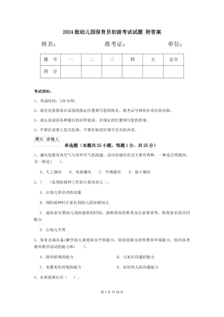 2024版幼儿园保育员初级考试试题-附答案