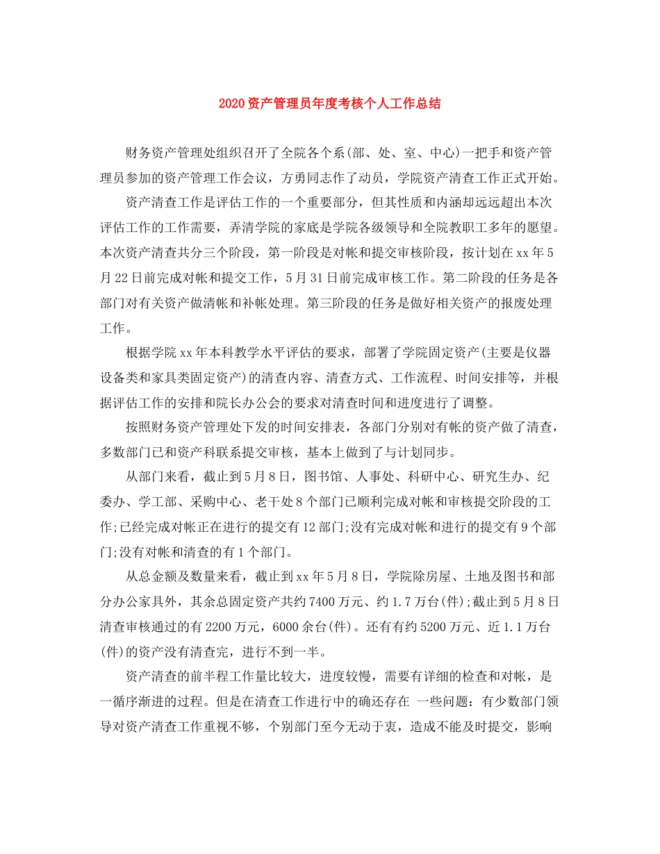 资产管理员年度考核个人工作总结_第1页