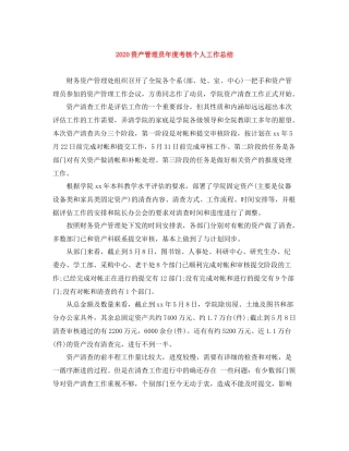 资产管理员年度考核个人工作总结