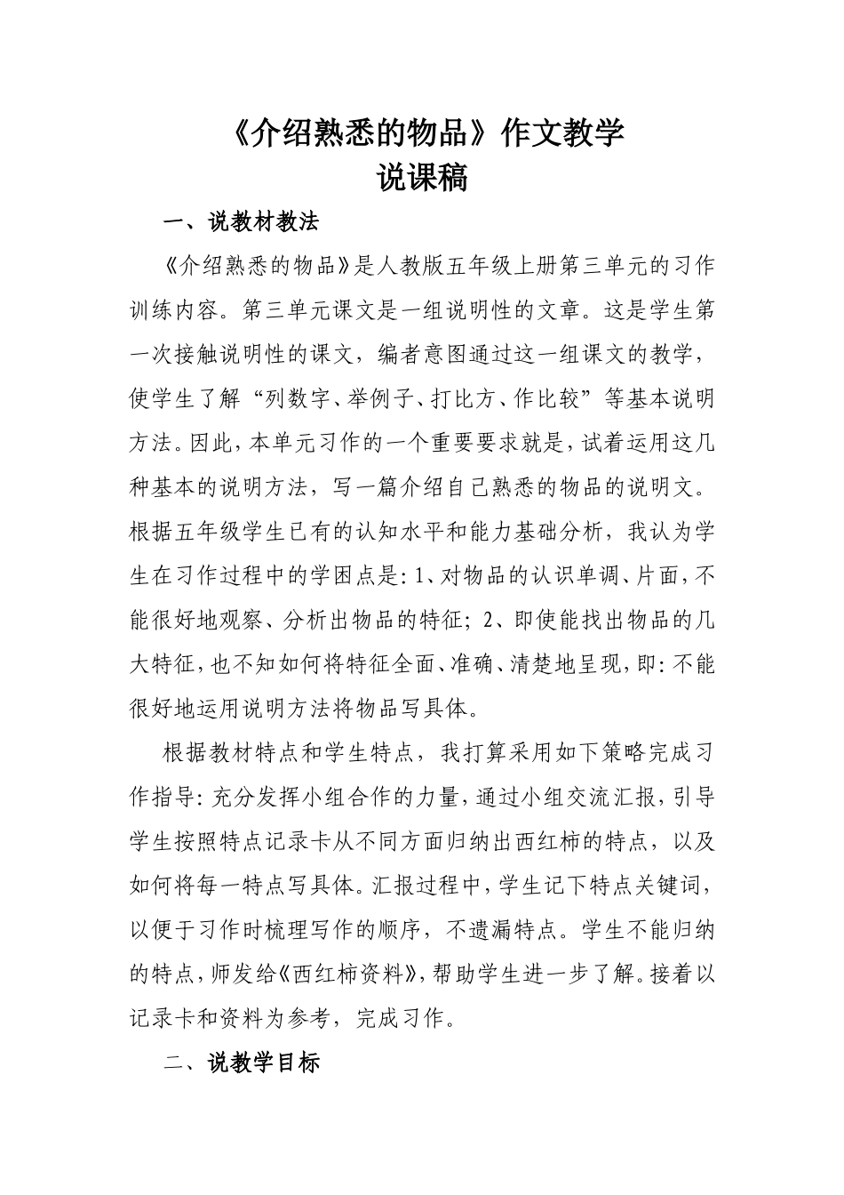 介绍熟悉的物品习作教学说课稿_第1页