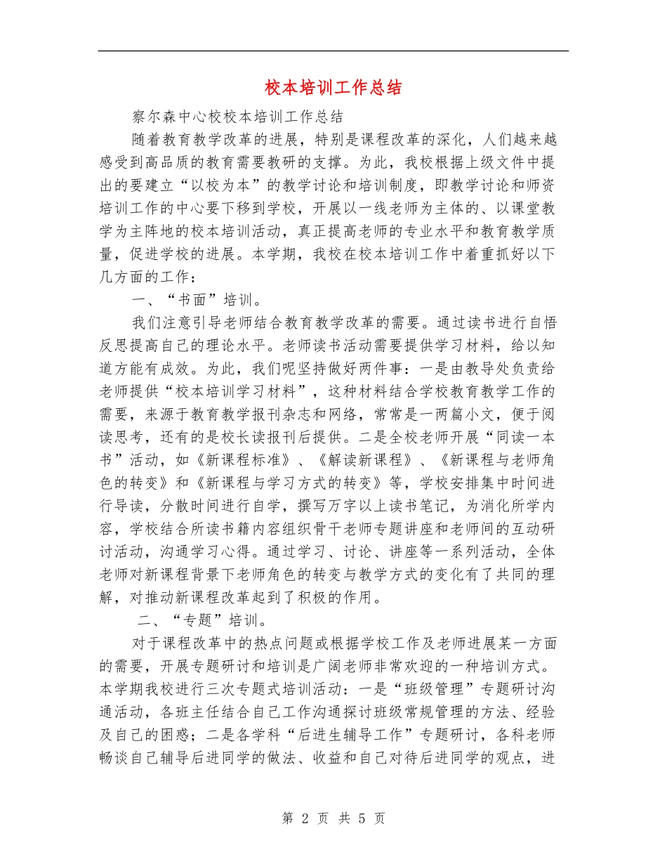 校本培训工作总结_第2页