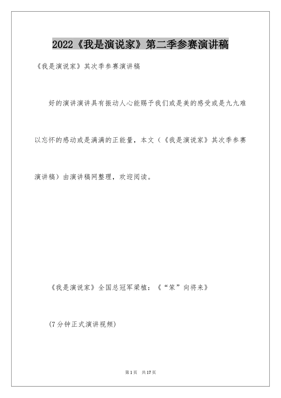 2024《我是演说家》第二季参赛演讲稿_第1页