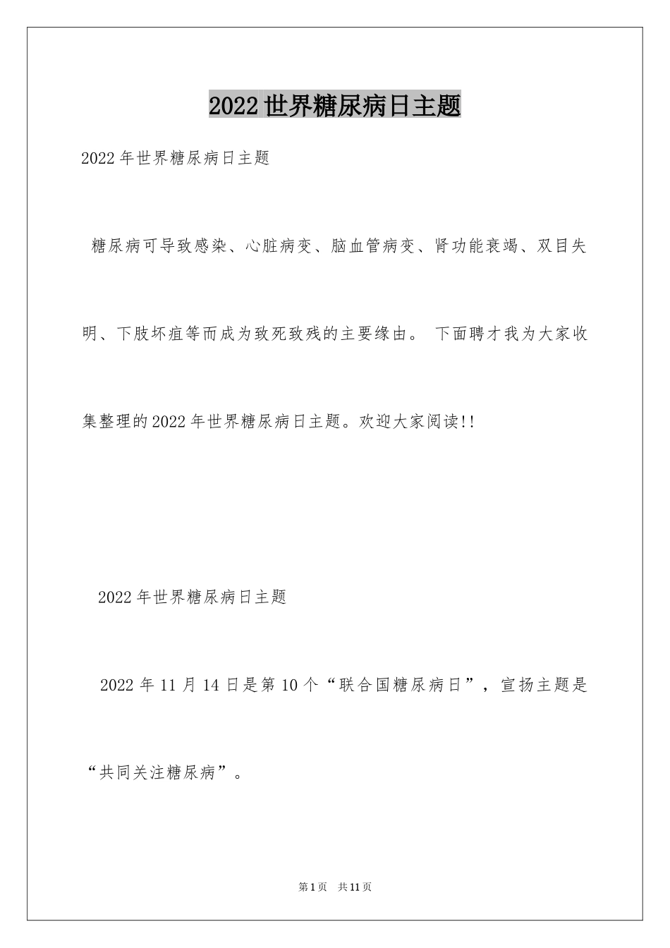 2024世界糖尿病日主题_第1页