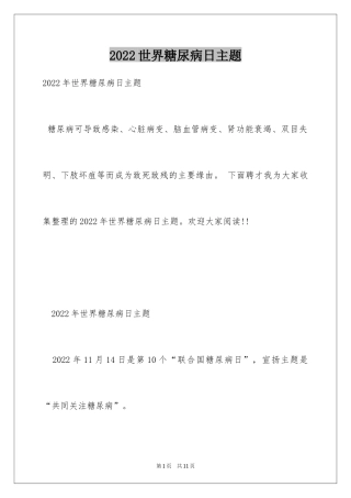 2024世界糖尿病日主题