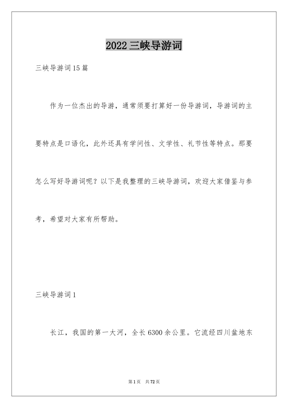 2024三峡导游词_12_第1页