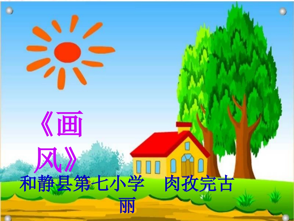 《画风》说课课件_第1页