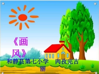 《画风》说课课件