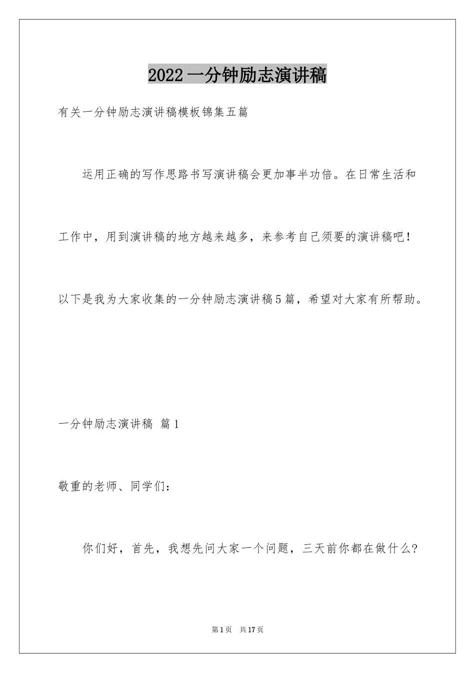 2024一分钟励志演讲稿_34_第1页