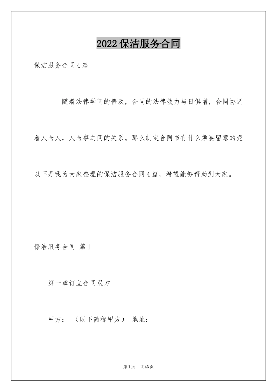 2024保洁服务合同_132_第1页