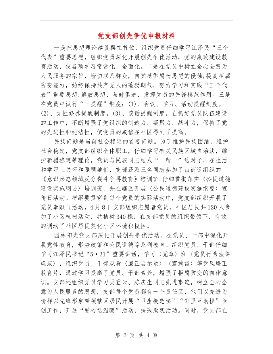 党支部创先争优申报材料_第2页