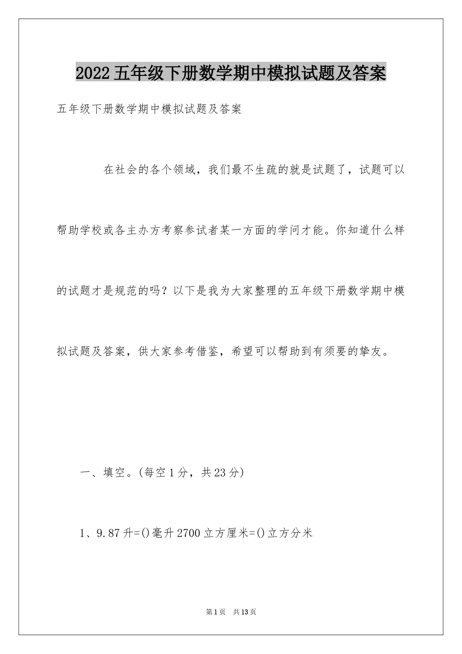 2024五年级下册数学期中模拟试题及答案_第1页