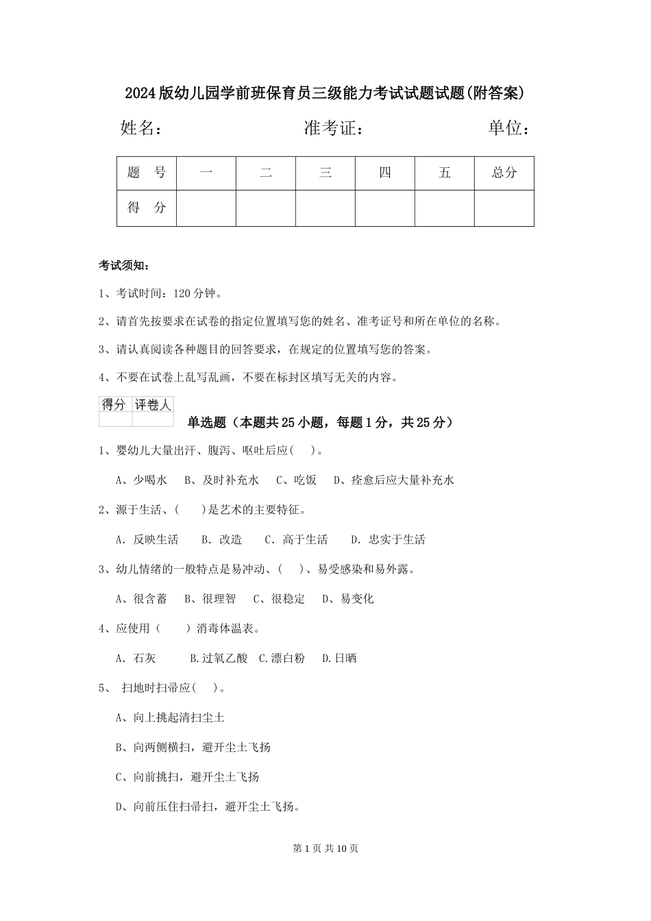 2024版幼儿园学前班保育员三级能力考试试题试题_第1页