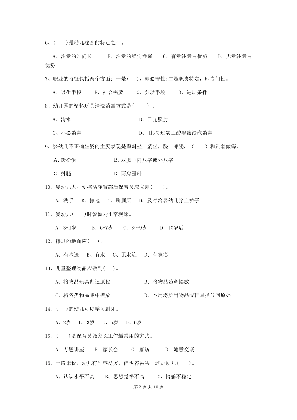 2024版幼儿园学前班保育员三级能力考试试题试题_第2页